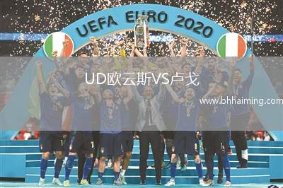 UD歐云斯VS盧戈