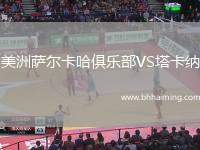 美洲薩爾卡哈俱樂(lè)部VS塔卡納