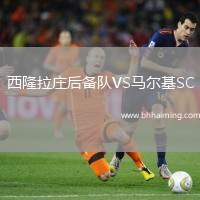 西隆拉莊后備隊VS馬爾基SC