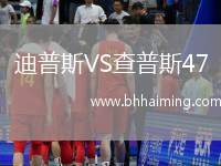 迪普斯VS查普斯47