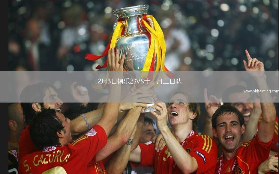 2月3日俱樂(lè)部VS十一月三日隊(duì)