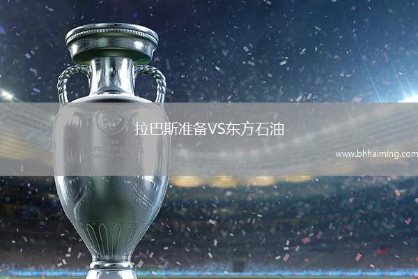 拉巴斯準(zhǔn)備VS東方石油
