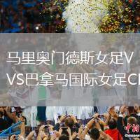 馬里奧門德斯女足VS巴拿馬國際女足CF