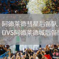 阿德萊德彗星后備隊VS阿德萊德城后備隊