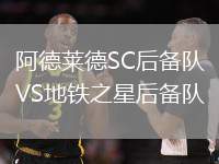阿德萊德SC后備隊(duì)VS地鐵之星后備隊(duì)