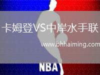 卡姆登VS中岸水手聯(lián)