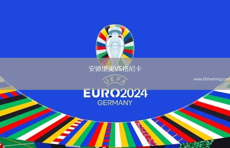 安德里奧VS格尼卡