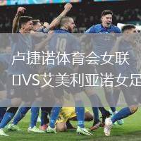 盧捷諾體育會女聯(lián)VS艾美利亞諾女足