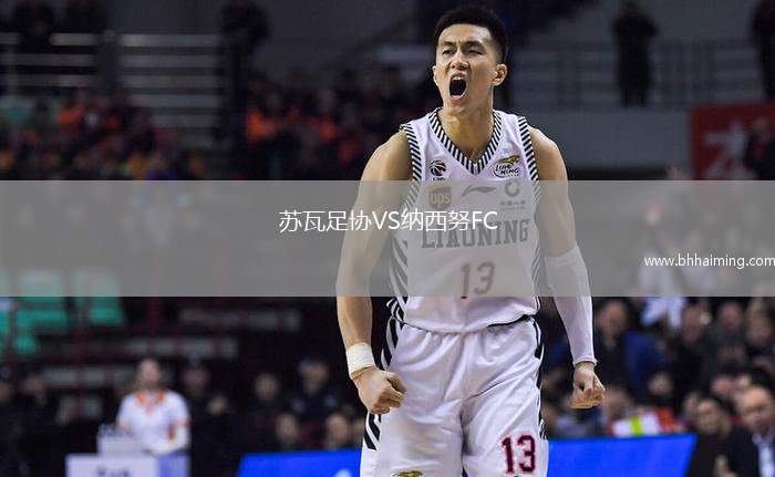 蘇瓦足協(xié)VS納西努F(xiàn)C