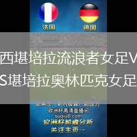 西堪培拉流浪者女足VS堪培拉奧林匹克女足