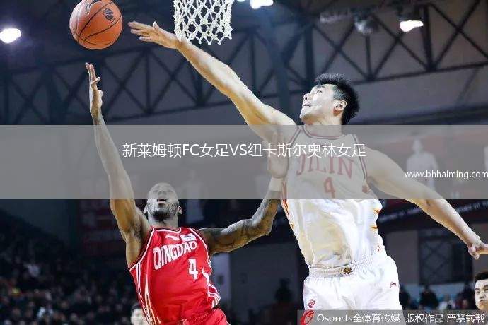 新萊姆頓FC女足VS紐卡斯爾奧林女足