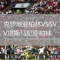 克羅地亞柏林VSSV塔斯馬尼亞柏林