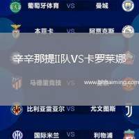 辛辛那提II隊(duì)VS卡羅萊娜