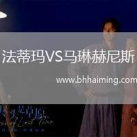 法蒂瑪VS馬琳赫尼斯