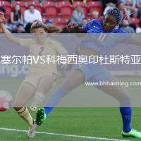 塞爾帕VS科梅西奧印杜斯特亞