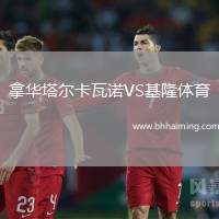 拿華塔爾卡瓦諾VS基隆體育