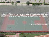 拉科魯VSCA祖文圖德尤尼達(dá)