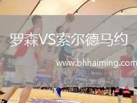 羅森VS索爾德馬約