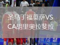 圣馬丁福莫薩VSCA胡里奧拉斐拉