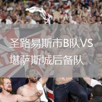 圣路易斯市B隊(duì)VS堪薩斯城后備隊(duì)