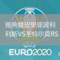 雅典耀皮里亞波利斯VS圣特爾莫RS