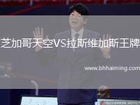 芝加哥天空VS拉斯維加斯王牌