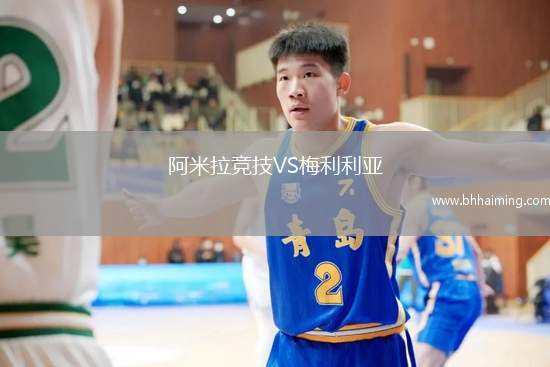 阿米拉競(jìng)技VS梅利利亞