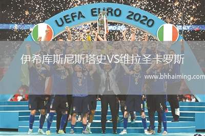 伊希庫斯尼斯塔史VS維拉圣卡羅斯