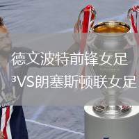 德文波特前鋒女足VS朗塞斯頓聯(lián)女足