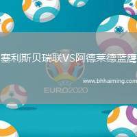 塞利斯貝瑞聯(lián)VS阿德萊德藍鷹