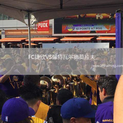 FC捷欣VS佩特瓦爾德莫拉夫