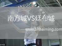 南方城VS廷布城