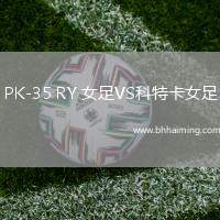 PK-35 RY 女足VS科特卡女足