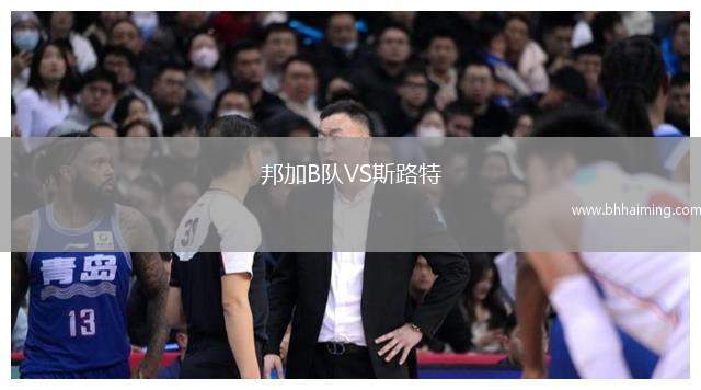 邦加B隊VS斯路特