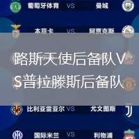 路斯天使后備隊(duì)VS普拉滕斯后備隊(duì)
