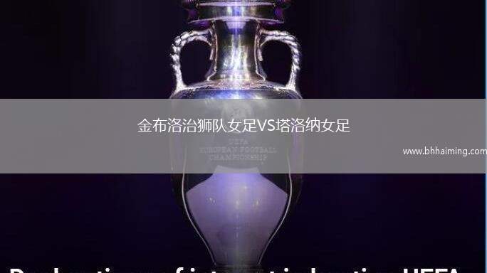 金布洛治獅隊(duì)女足VS塔洛納女足
