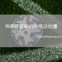 埃森登皇家VS布倫達(dá)拉鷹