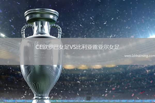 CE歐羅巴女足VS比利亞雷亞爾女足