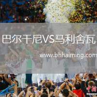 巴爾干尼VS馬利舍瓦