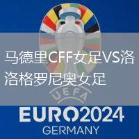 馬德里CFF女足VS洛格羅尼奧女足