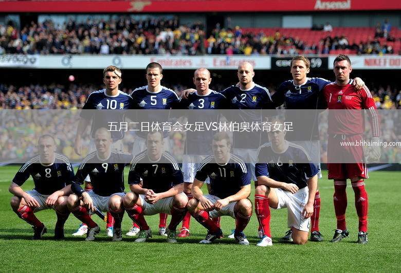 五月二日體育會女足VS林伯奧體育女足