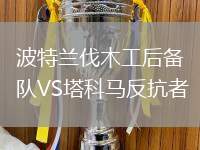 波特蘭伐木工后備隊(duì)VS塔科馬反抗者