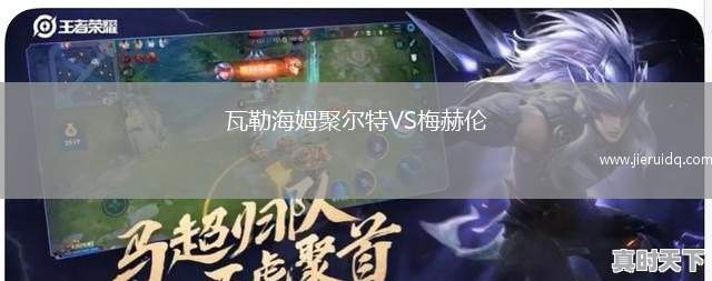 阿爾瓦塞特VS桑坦德競(jìng)技