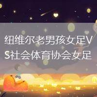 紐維爾老男孩女足VS社會(huì)體育協(xié)會(huì)女足