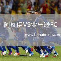 阿瓦伊VS亞馬遜FC