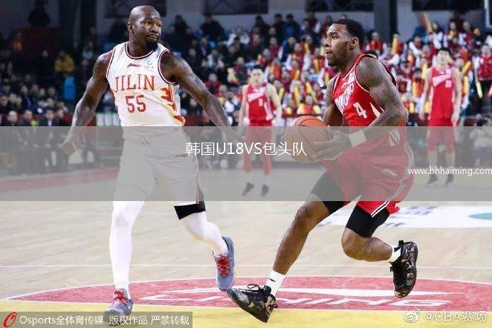 韓國U18VS包頭隊