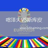 喀澤夫VS斯庫皮