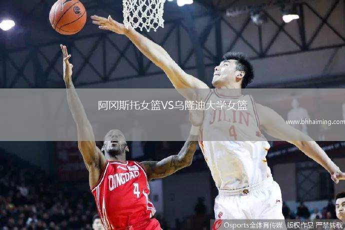 阿岡斯托女籃VS烏隆迪大學(xué)女籃