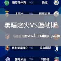 黑暗之火VS堡勒斯