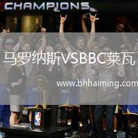 馬羅納斯VSBBC萊瓦